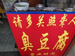 -无声臭豆腐(大井1号店)