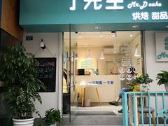 门面-丁先生蛋糕·品质鲜作(桐梓林店)