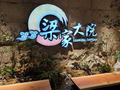 -梁家大院•农家菜(昆山会展中心店)