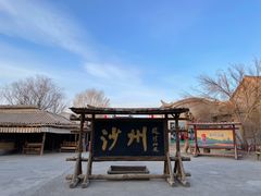 -敦煌古城