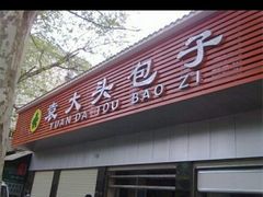 -袁大头包子(光华路店)