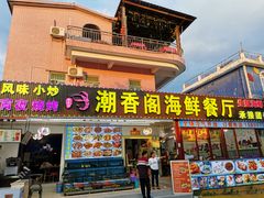 门面-潮香阁海鲜餐厅(较场尾店)
