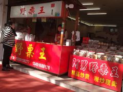 门面-阿男野栗王(金门路店)