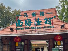 -南海渔村 (流花湖店)