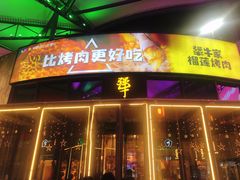 门面-犟牛家·榴莲烤肉(五棵松店)