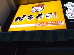 门面-N多寿司(惠山万达店)