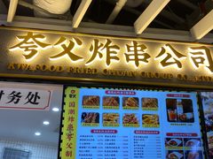 -夸父炸串(金桥国际广场店)