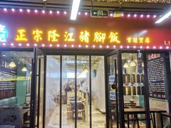 门面-友记正宗隆江猪脚饭(首经贸店)