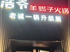 门面-浩爷羊蝎子火锅(双榆树店)
