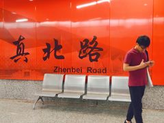 -真北路(地铁站)