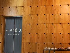 -一叶觅山(半边街店)