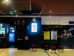 -新梅华·茶点餐厅(欧尚店)