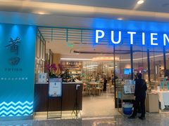 门面-莆田餐厅PUTIEN(万象天地店)