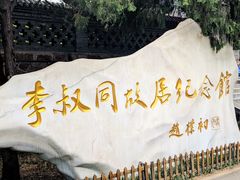 -李叔同故居纪念馆