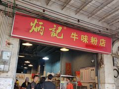 门面-炳记牛味粉店(四坊路店)