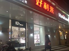 -好利来(靖江路店)