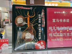 -富马爷巧克力派(石景山万达店)