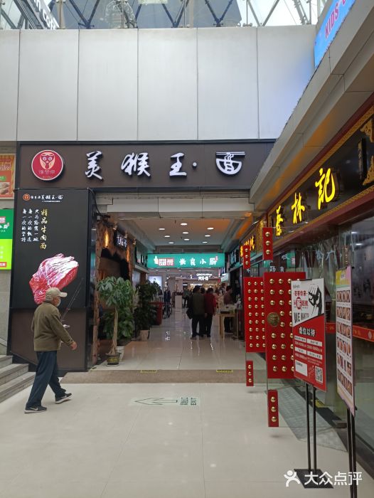 豫楚源美猴王·面(武展店)门面图片