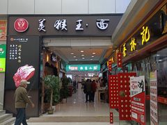 门面-豫楚源美猴王·面(武展店)