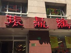 -振鼎鸡(福州路店)