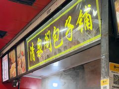 -清泉阁包子铺(中山路店)