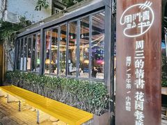 -周三的情书花园餐厅(江北店)