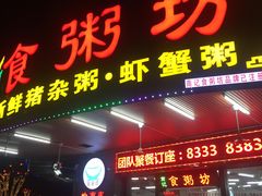 门面-南记食粥坊·宵夜大排档(岭南分店)