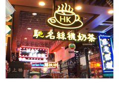 -香港鸿记冰室
