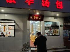 -法华汤包馆(法华镇路店)