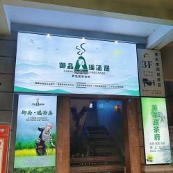-御品•瑶浴灸疗SPA