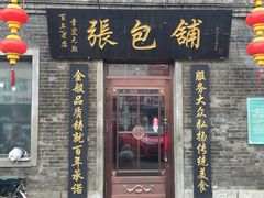 -张包铺(道外店)