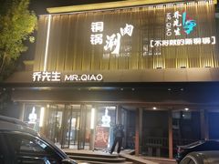 -乔先生涮肉·鲜活牛羊肉火锅(塘沽店)
