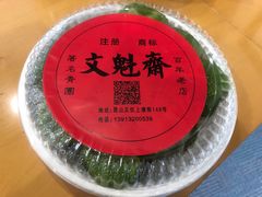 -文魁斋