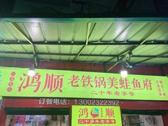 -鸿顺老铁锅美蛙鱼府(解放碑店)
