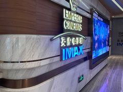 -英皇电影城(英皇集团中心IMAX店)