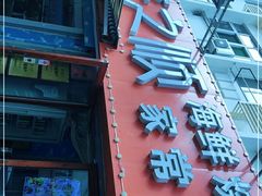 门面-来之顺海鲜菜馆·青岛菜(栈桥店)