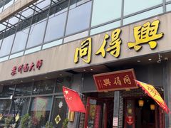 -同得兴面馆.苏式面.三虾面(园区店)