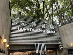 -先锋书店(五台山总店)