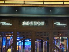 -波特曼西餐厅(中央大街店)
