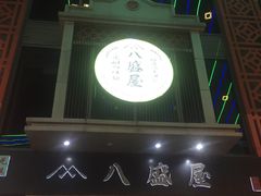 门面-八盛屋·沾面(集美万达店)