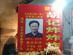 -胡仁根胡记炸炸炸
