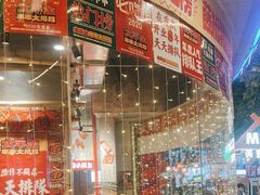 -大芊金重庆串串火锅(南京路店)