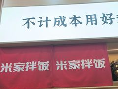-食米家拌饭(梅溪新天地店)