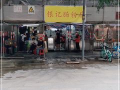 门面-银记肠粉店(北京路店)