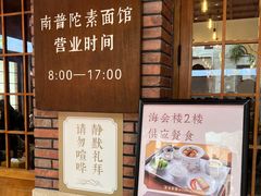 -南普陀素菜馆