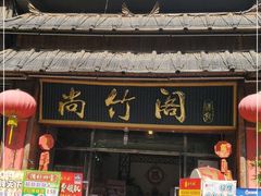 门面-尚竹阁冬瓜盅·18年地标美食(平洲店)