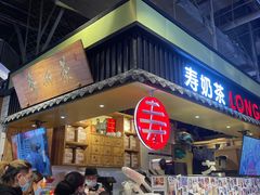 -寿奶茶·鲜奶与茶(合生汇购物中心店)
