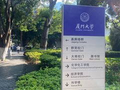 -厦门大学(思明校区)