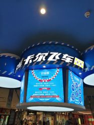 -卡尔飞车(武汉青山印象城店)