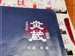 -炎蔵牛舌烤肉